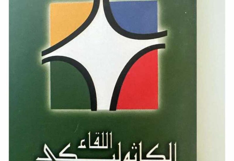 اللقاء الكاثوليكي